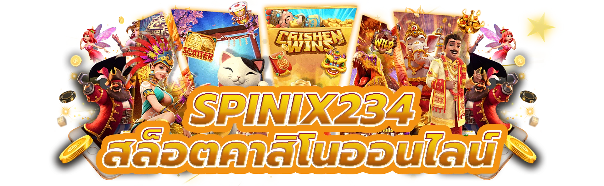 spinix234 สัมผัสความตื่นเต้นของสล็อตคาสิโนออนไลน์